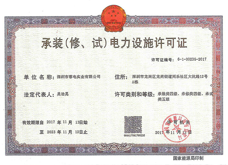承裝（修、試）電力設施許可證